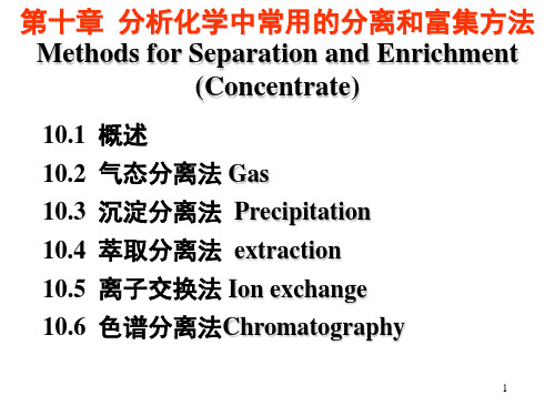 分析化学中常用的分离和富集方法及小结