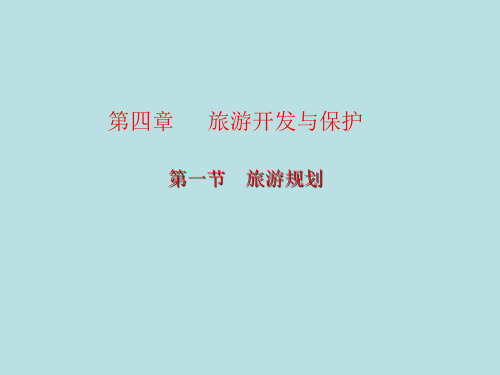 【河东教育】山西省运城市康杰中学人教版地理课件选修3-4 1旅游规则1