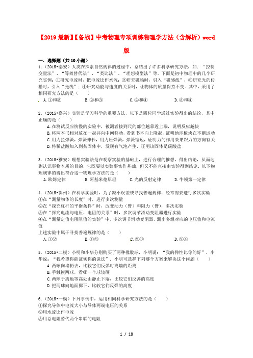 【2019最新】【备战】中考物理专项训练物理学方法(含解析)word版