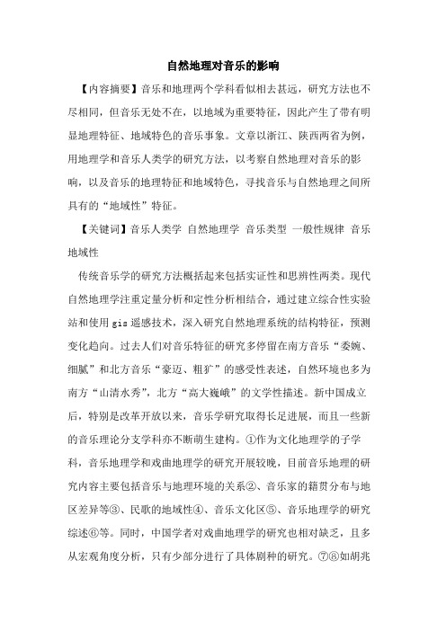 自然地理对音乐的影响