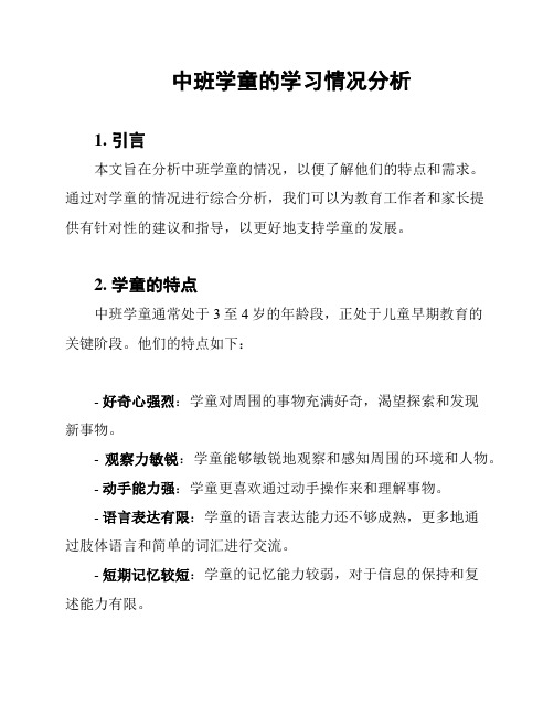 中班学童的学习情况分析