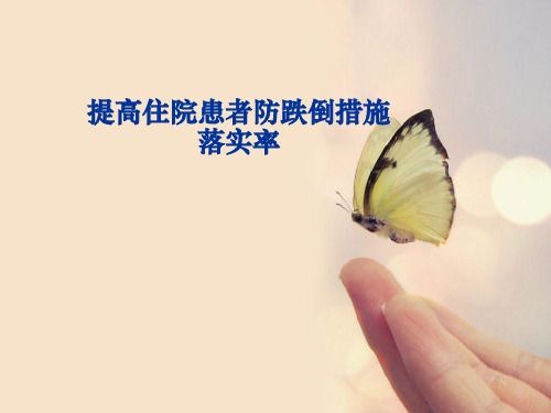 pdca防跌倒落实率讲义教材