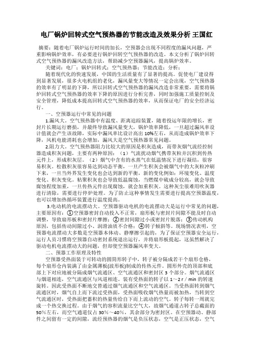 电厂锅炉回转式空气预热器的节能改造及效果分析 王国红