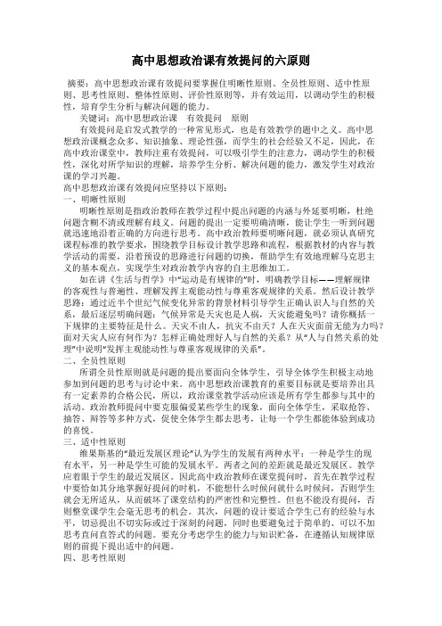 高中思想政治课有效提问的六原则