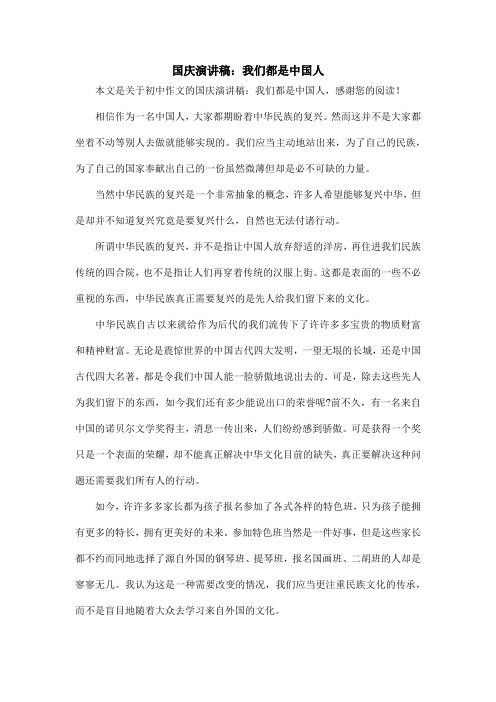 国庆演讲稿：我们都是中国人_初中作文