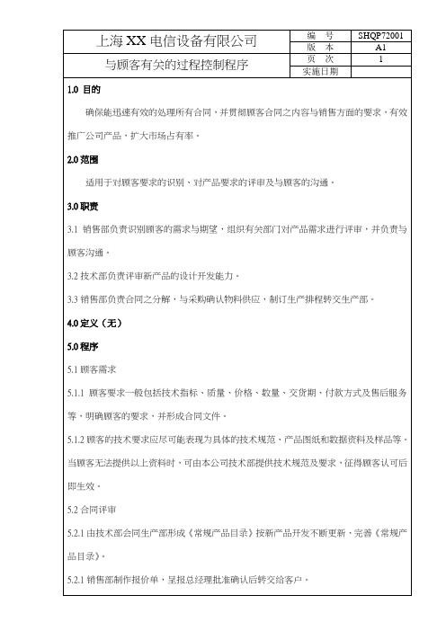 QMSD--XX电信有限公司与顾客有关的过程控制程序