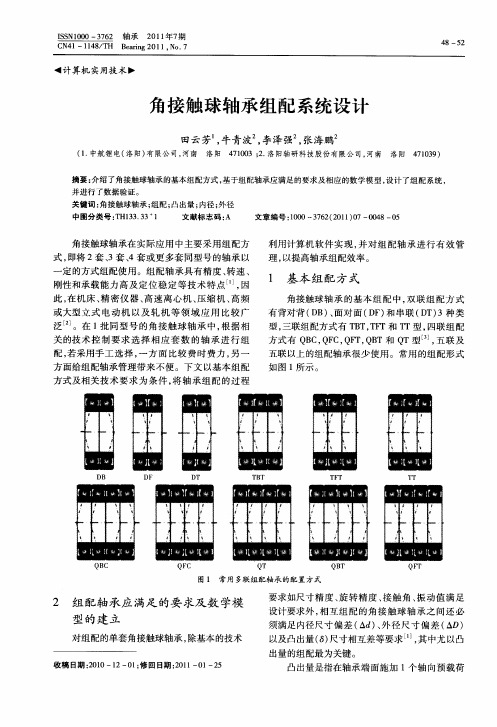 角接触球轴承组配系统设计