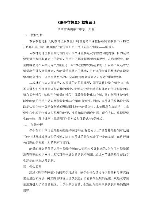 人教版高中物理必修2-7.1《追寻守恒量——能量》名师教案