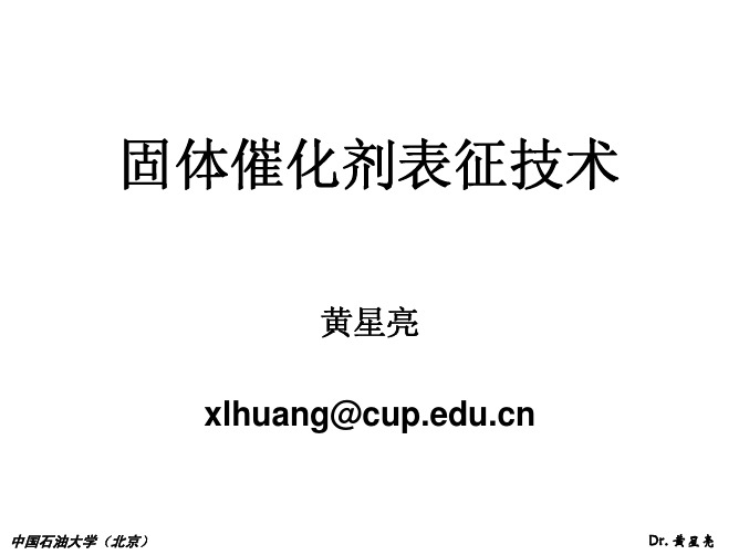 固体催化剂表征技术-00绪论