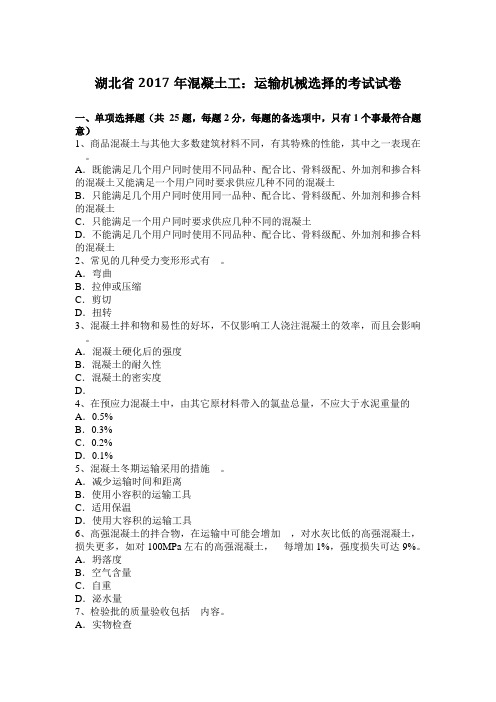 湖北省2017年混凝土工：运输机械选择的考试试卷