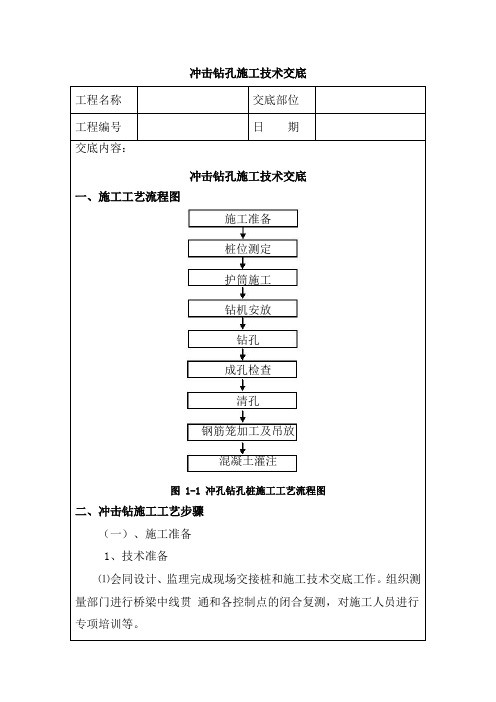 冲击钻孔施工技术交底