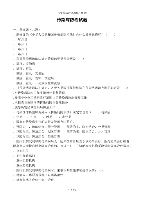 传染病防治试题库100题