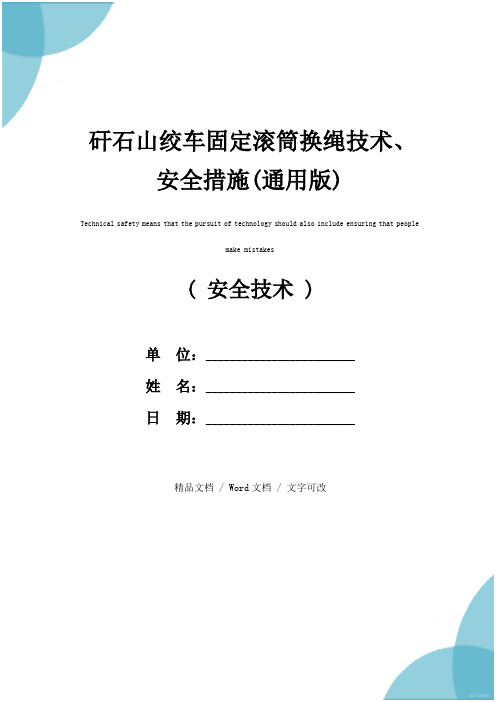 矸石山绞车固定滚筒换绳技术、安全措施(通用版)