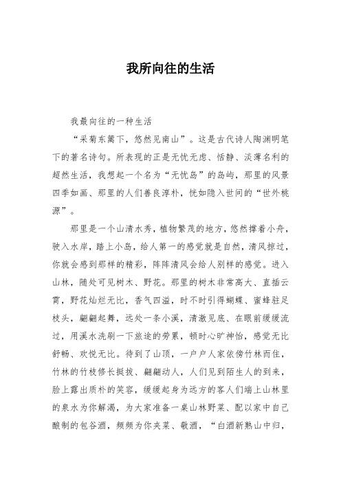 小学六年级作文：我所向往的生活