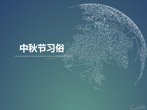 最新人教部编版道德与法治二年级上册《团团圆圆过中秋中秋节的习俗》精品课件