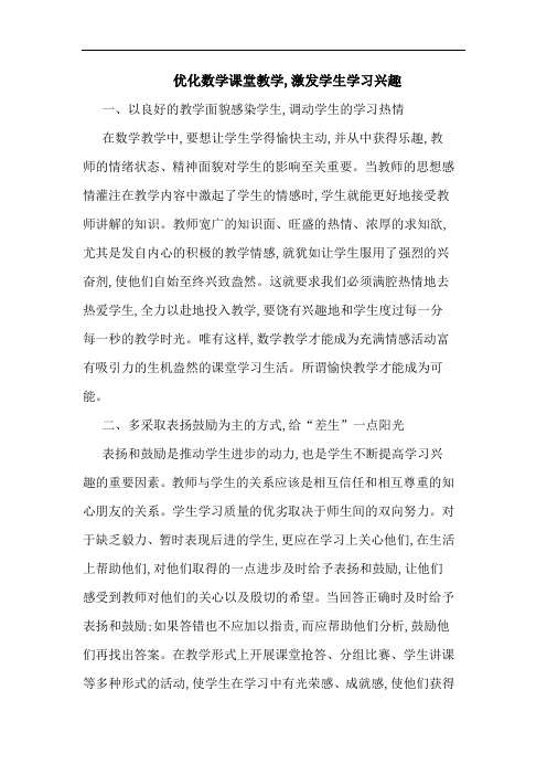优化数学课堂教学,激发学生学习兴趣