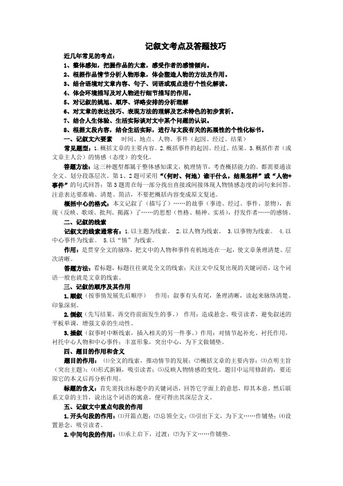 记叙文考点及答题技巧