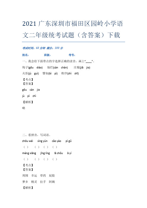 2021广东深圳市福田区园岭小学语文二年级统考试题(含答案)下载