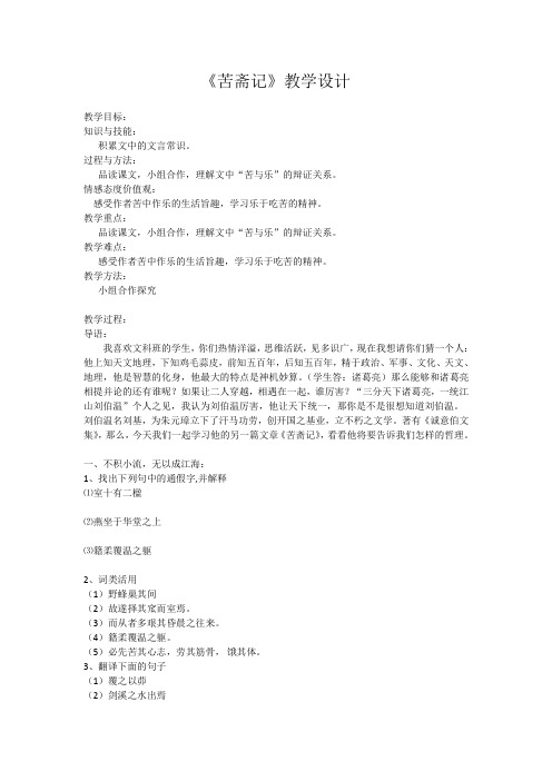 人教版高中语文选修《文之都  第六单元 文无定格 贵在鲜活  推荐作品   苦斋记：刘基》公开课教案_8