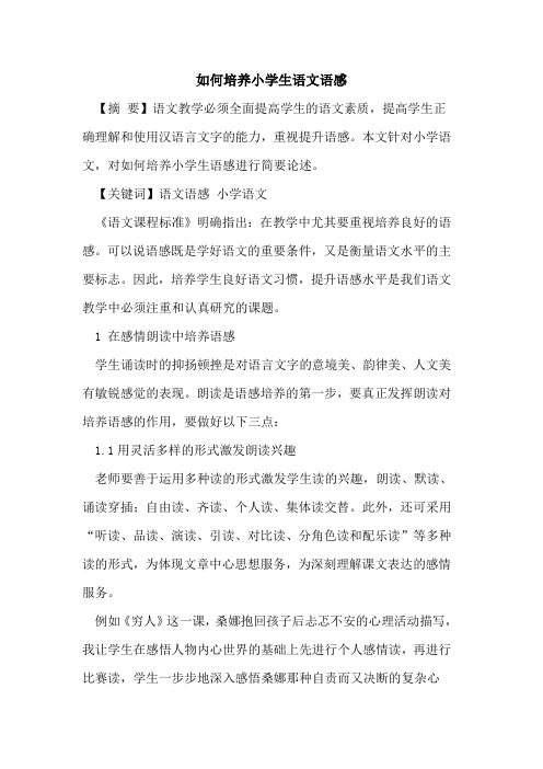 如何培养小学生语文语感