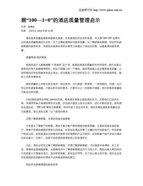 据“100—1=0”的酒店质量管理启示