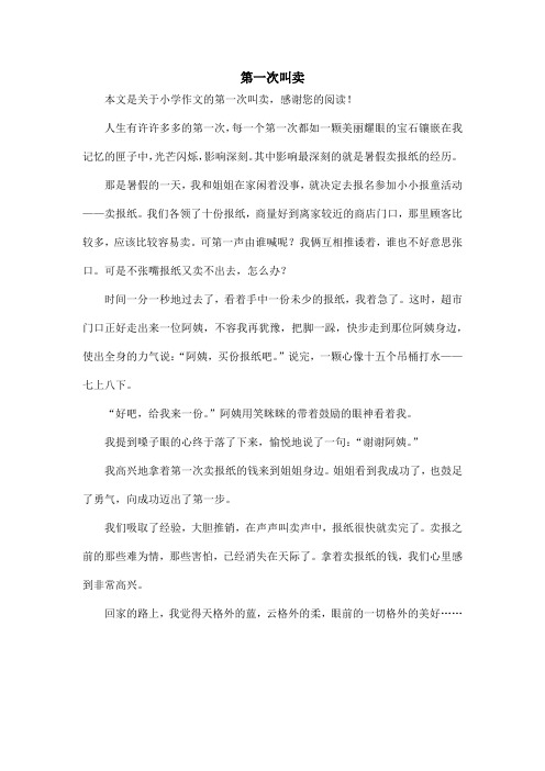第一次叫卖_小学作文_1