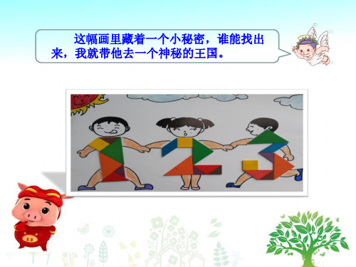 【获奖课件】人教版一年级数学下册   有趣的七巧板 课件