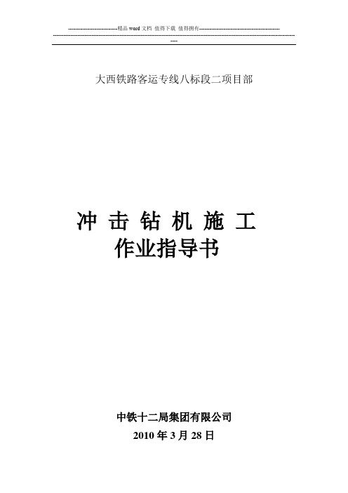 冲击钻机施工作业指导书