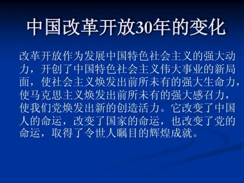 中国改革开放30年的变化