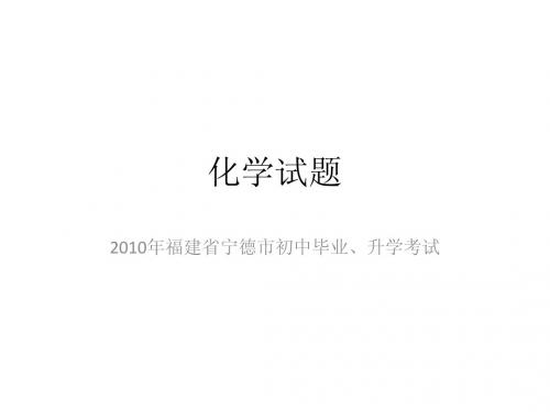 2010年福建省宁德市初中毕业、升学考试化学试题
