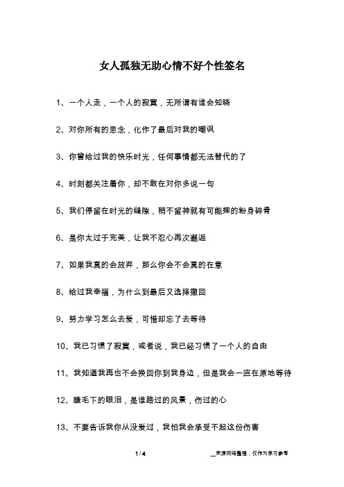 女人孤独无助心情不好个性签名