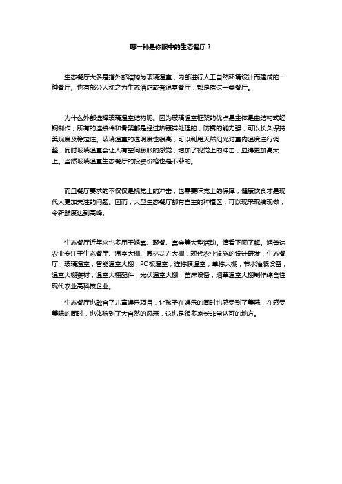哪一种是你眼中的生态餐厅？