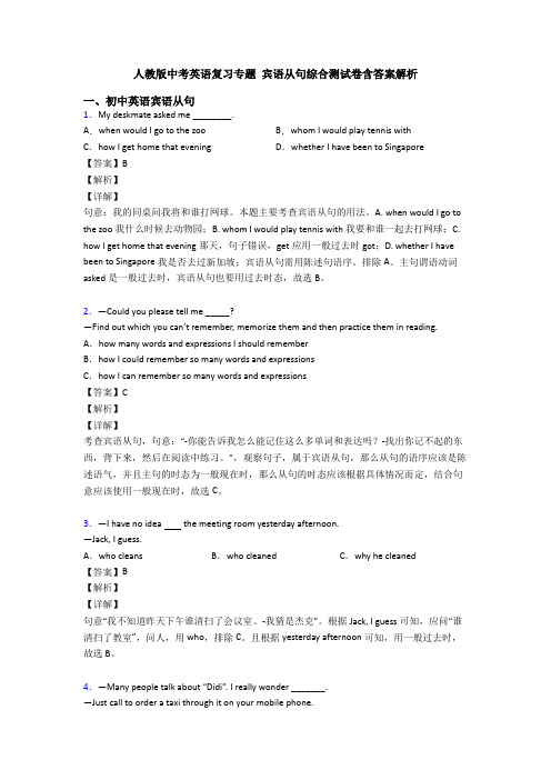 人教版中考英语复习专题 宾语从句综合测试卷含答案解析