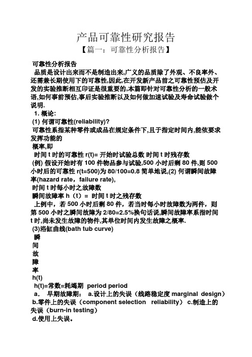 工作报告之产品可靠性研究报告