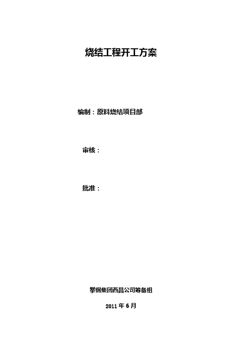 烧结开工方案