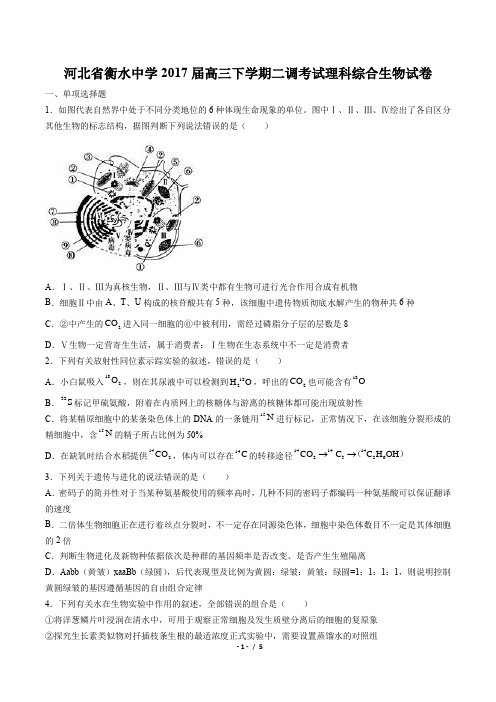 【河北省衡水中学】2017届高三下学期二调考试理科综合生物试卷