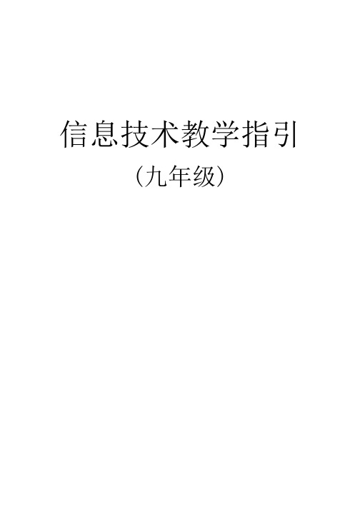 九年级全册信息技术教学设计
