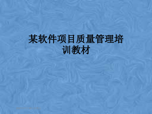 某软件项目质量管理培训教材