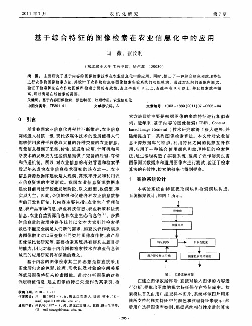 基于综合特征的图像检索在农业信息化中的应用