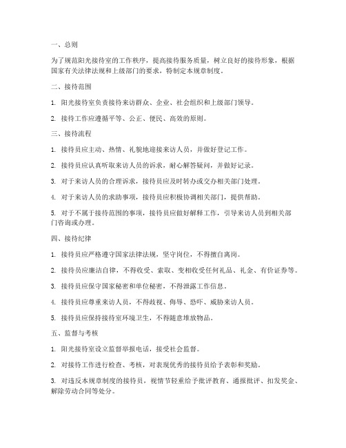 阳光接待室规章制度范本