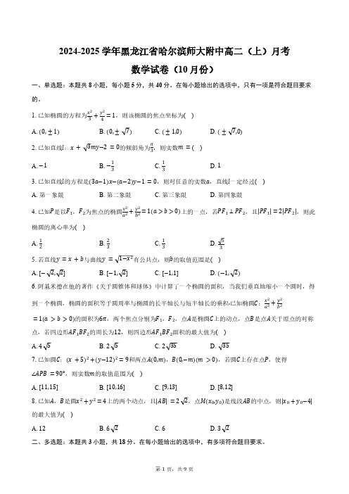 黑龙江省哈尔滨师大附中2024-2025学年高二(上)月考数学试卷(10月份)(含答案)