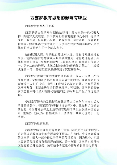 西塞罗教育思想的影响有哪些.doc