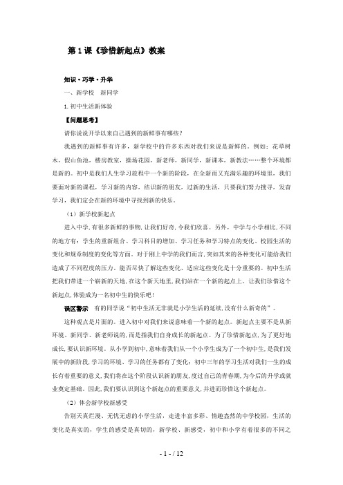 思想品德：第一课《珍惜新起点》教案(人教新课标七级上)