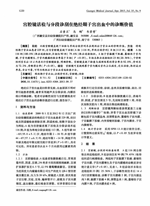 宫腔镜活检与分段诊刮在绝经期子宫出血中的诊断价值