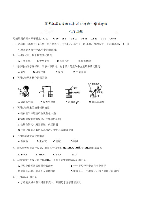 黑龙江省齐齐哈尔市2017年中考化学试题(精校word版,含答案)
