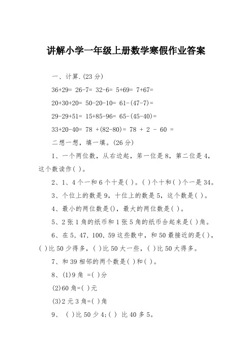 讲解小学一年级上册数学寒假作业答案