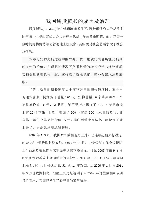 我国的通货膨胀成因及治理