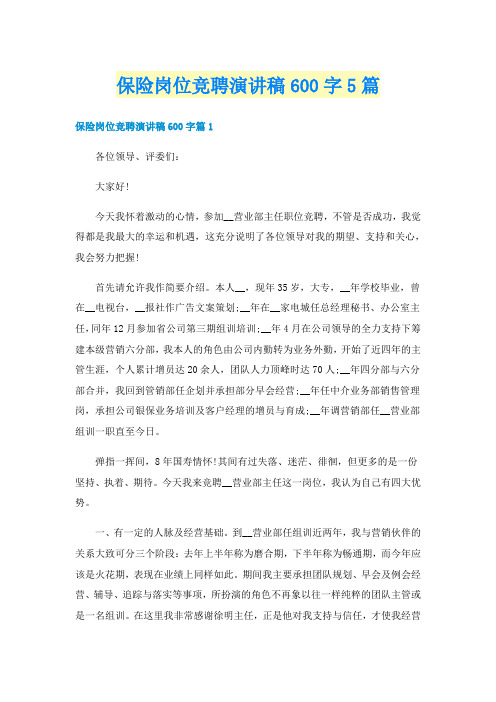 保险岗位竞聘演讲稿600字5篇