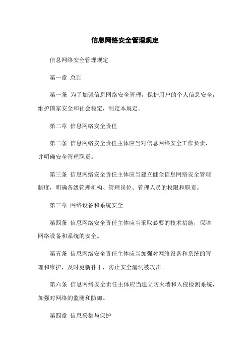 信息网络安全管理规定