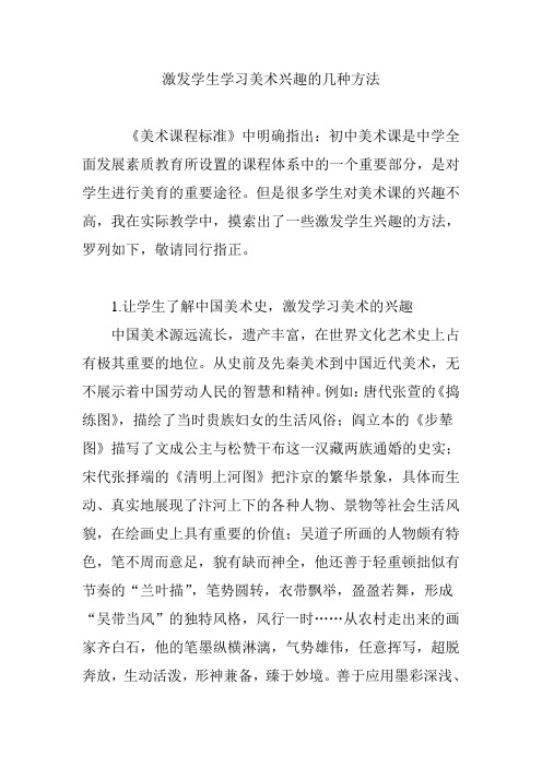 激发学生学习美术兴趣的几种方法
